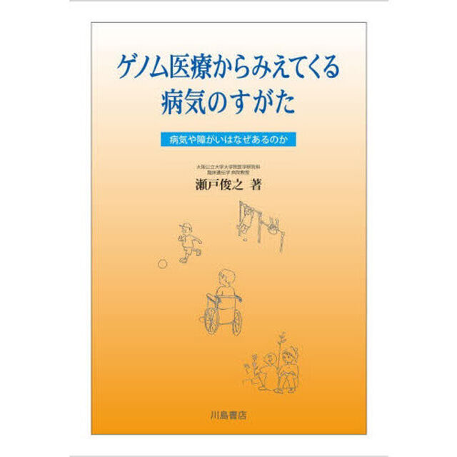 ゲノム医療からみえてくる病気のすがた　病気や障がいはなぜあるのか