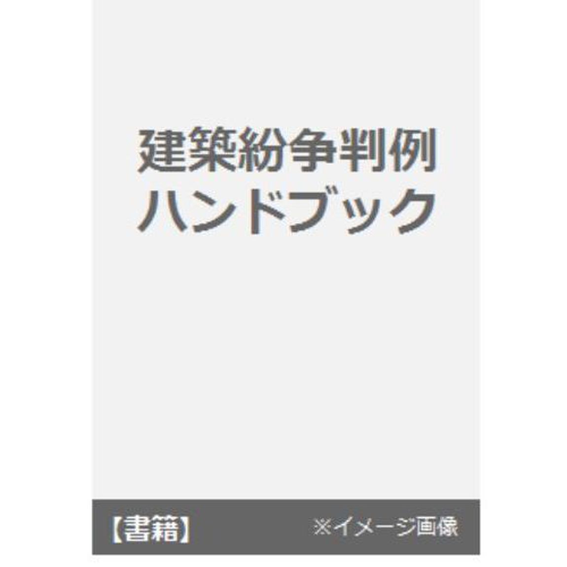 建築紛争