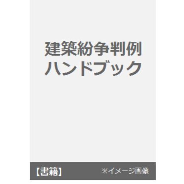 建築紛争