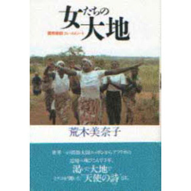 女たちの大地　開発援助フィールドノート