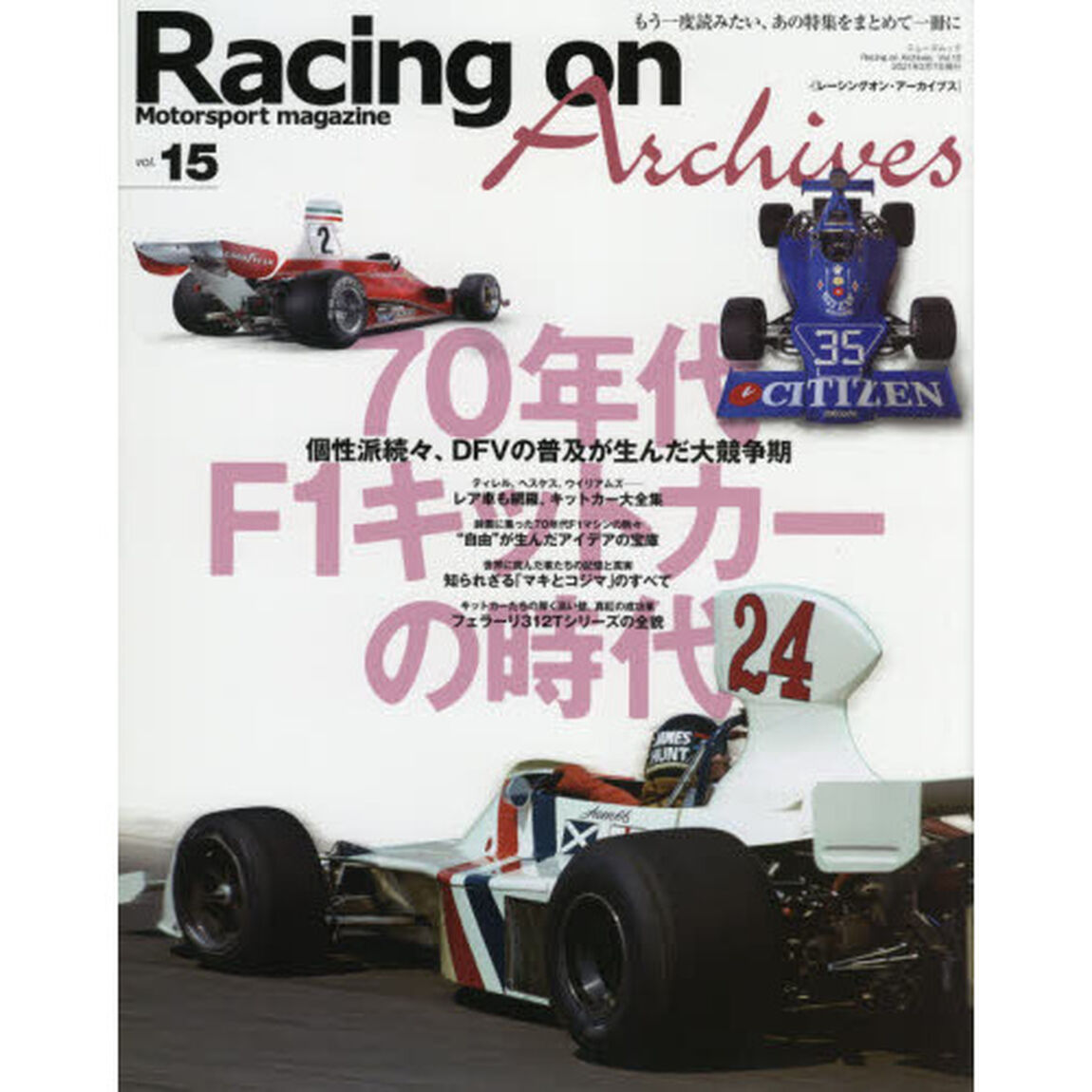 Ｒａｃｉｎｇ　ｏｎ　Ａｒｃｈｉｖｅｓ　Ｍｏｔｏｒｓｐｏｒｔ　ｍａｇａｚｉｎｅ　ｖｏｌ．１５「７０年代Ｆ１キットカーの時代」