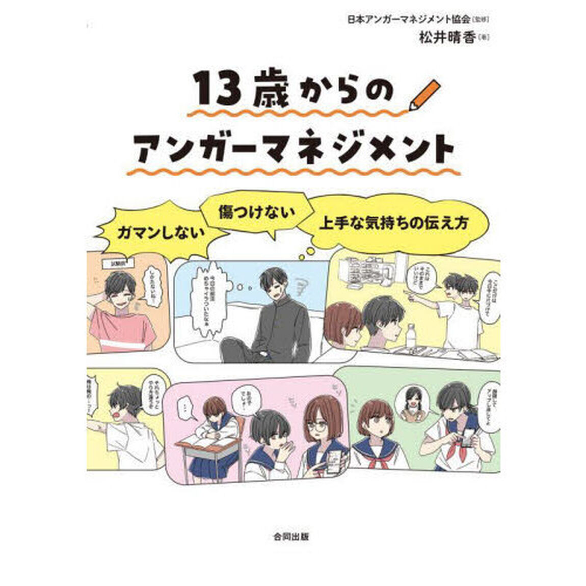 １３歳からのアンガーマネジメント　ガマンしない・傷つけない上手な気持ちの伝え方