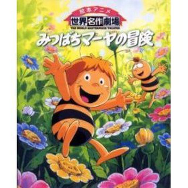 みつばちマーヤの冒険