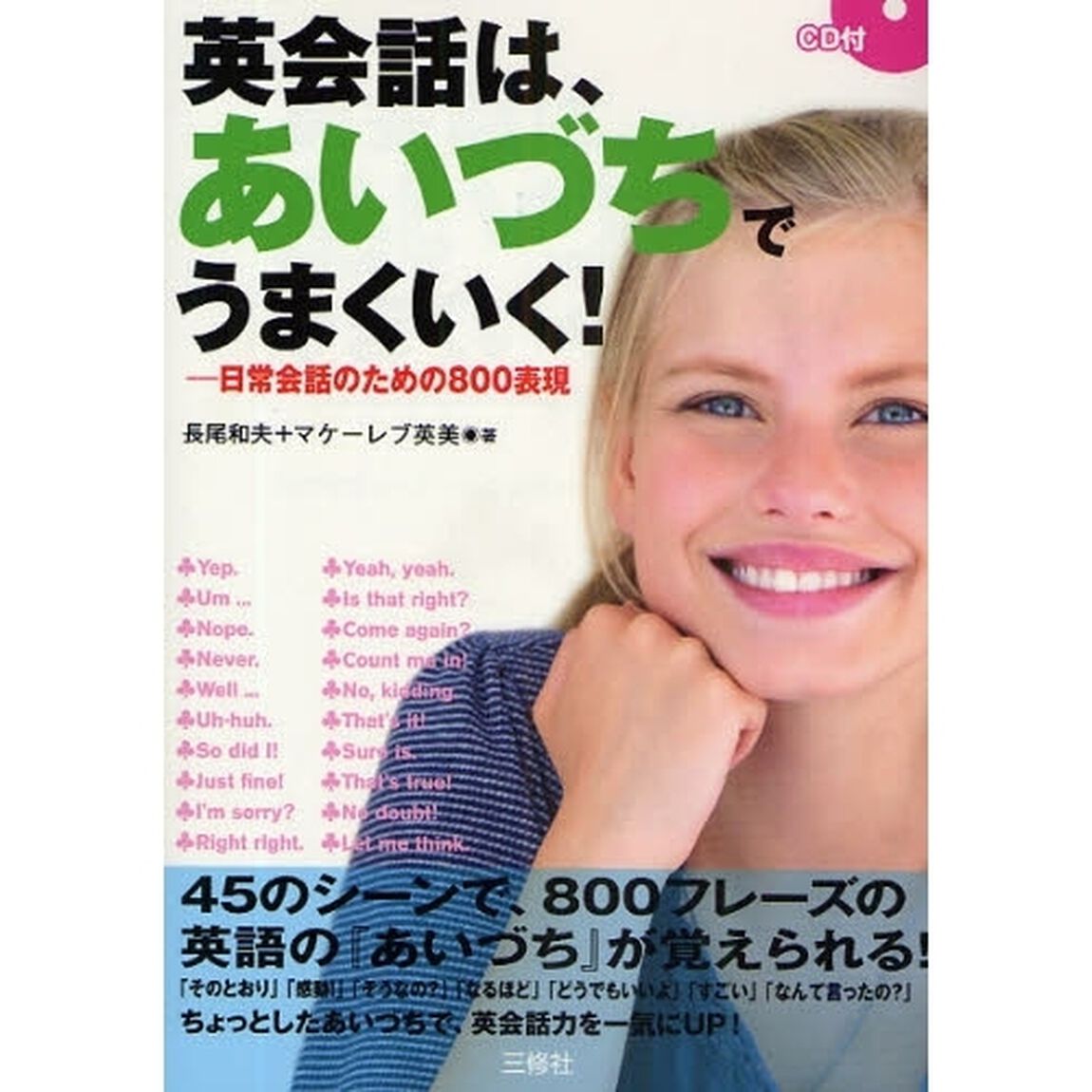CD付英会話はあいづちでうまくいく!