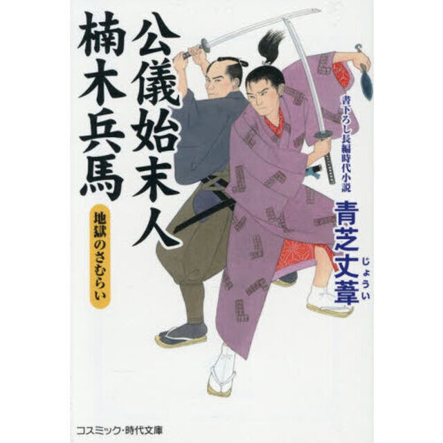 公儀始末人楠木兵馬　〔２〕「地獄のさむらい」