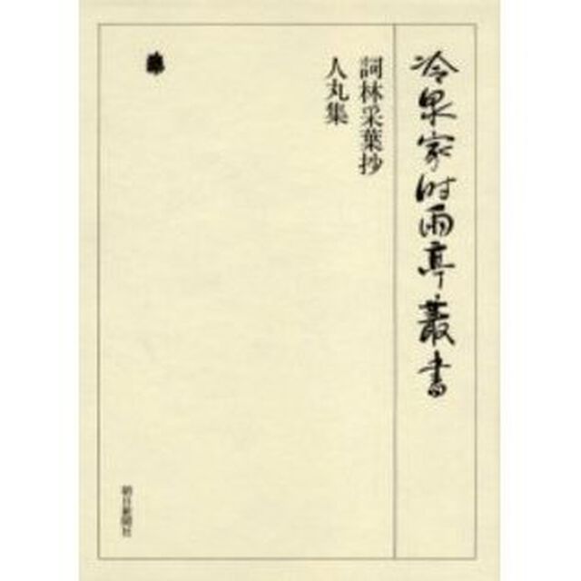 冷泉家時雨亭叢書　第７８巻　影印「詞林采葉抄」