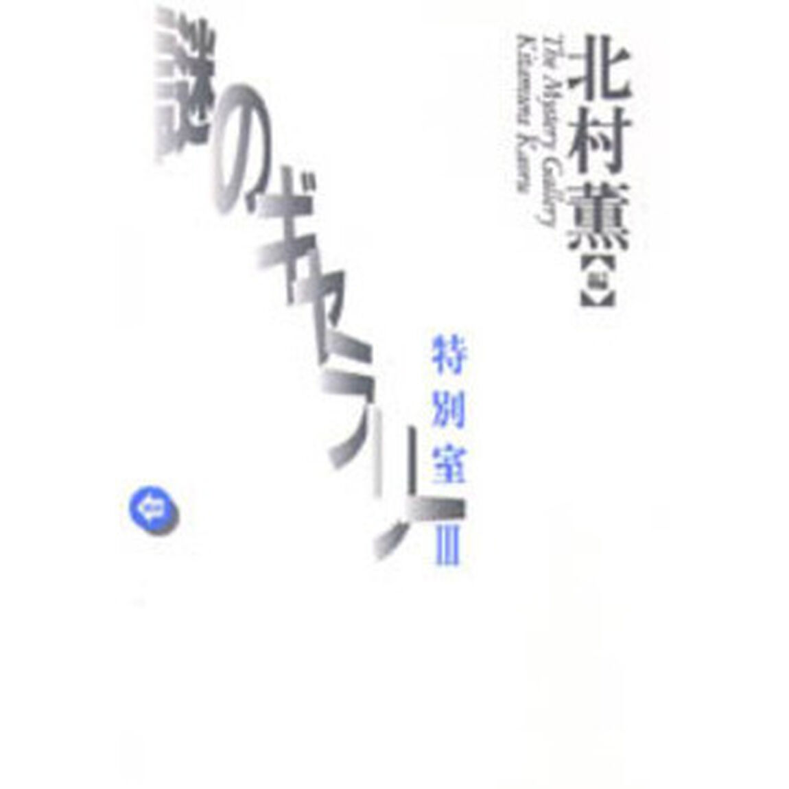 謎のギャラリー特別室　３
