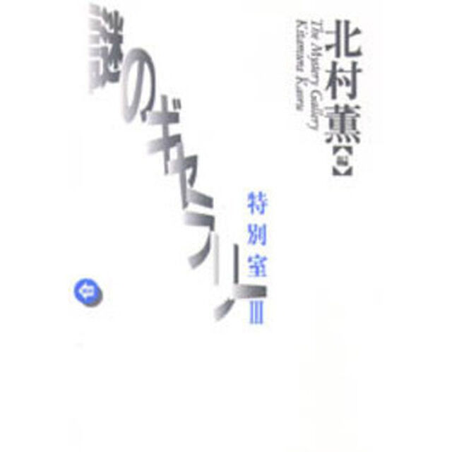謎のギャラリー特別室　３