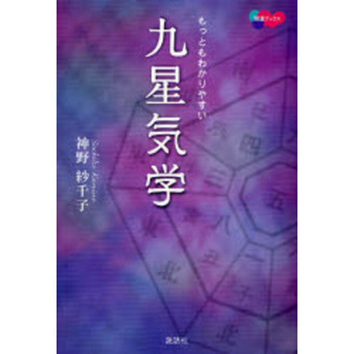 もっともわかりやすい九星気学
