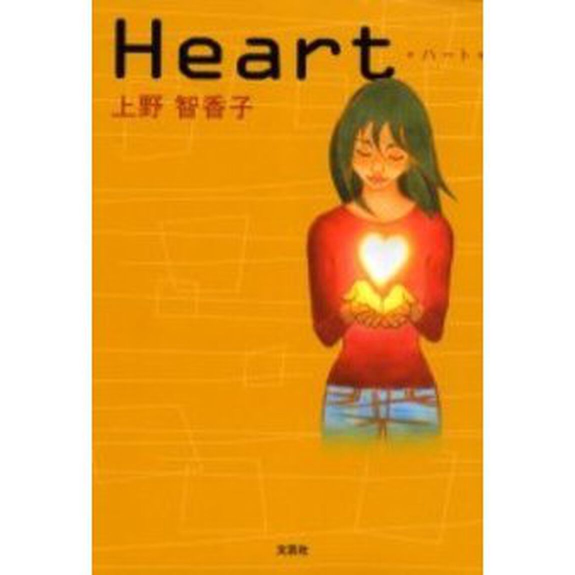 Ｈｅａｒｔ