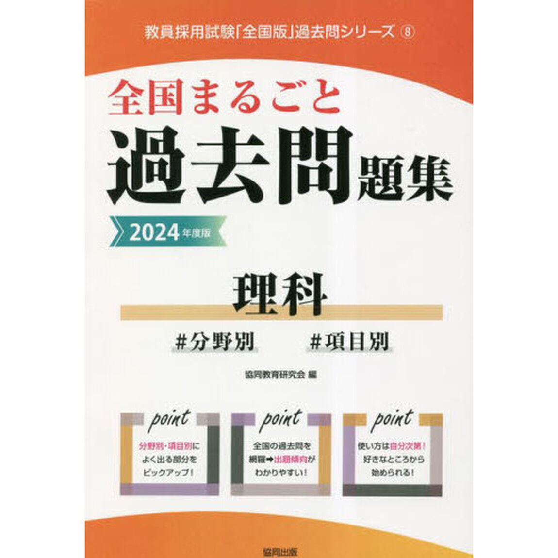 &rsquo;２４　全国まるごと過去問題集　理科