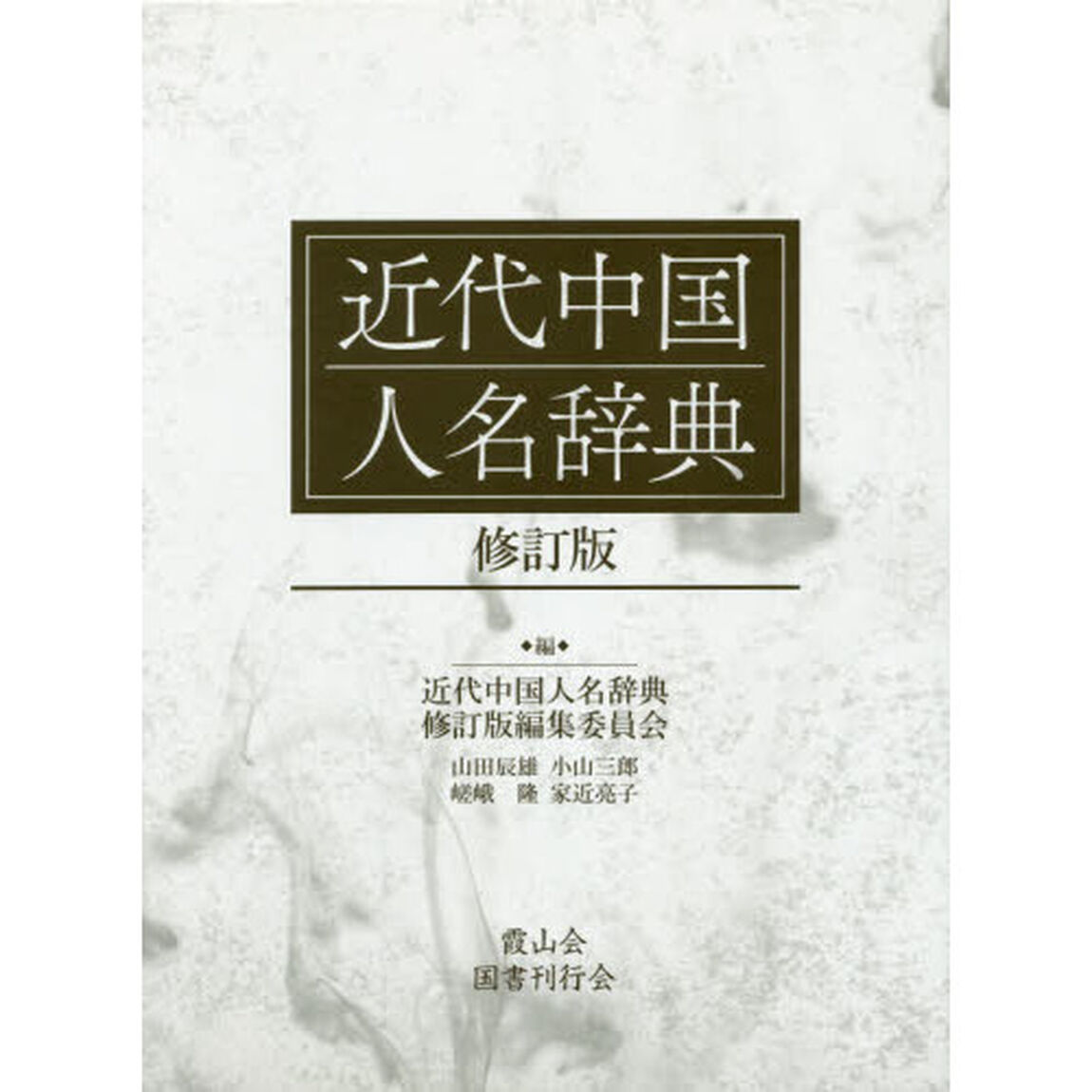 近代中国人名辞典「修訂版」