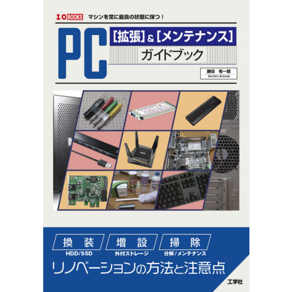 ＰＣ〈拡張〉＆〈メンテナンス〉ガイドブック　マシンを常に最良の状態に保つ！