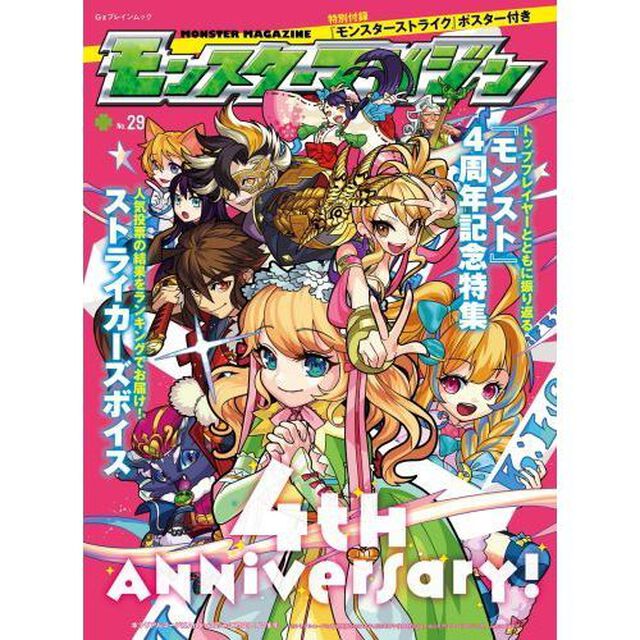 モンスターマガジン　Ｎｏ．２９「プレイヤーを魅了するイベントが続々！『モンスト』４周年もガッツリ楽しもう！！」