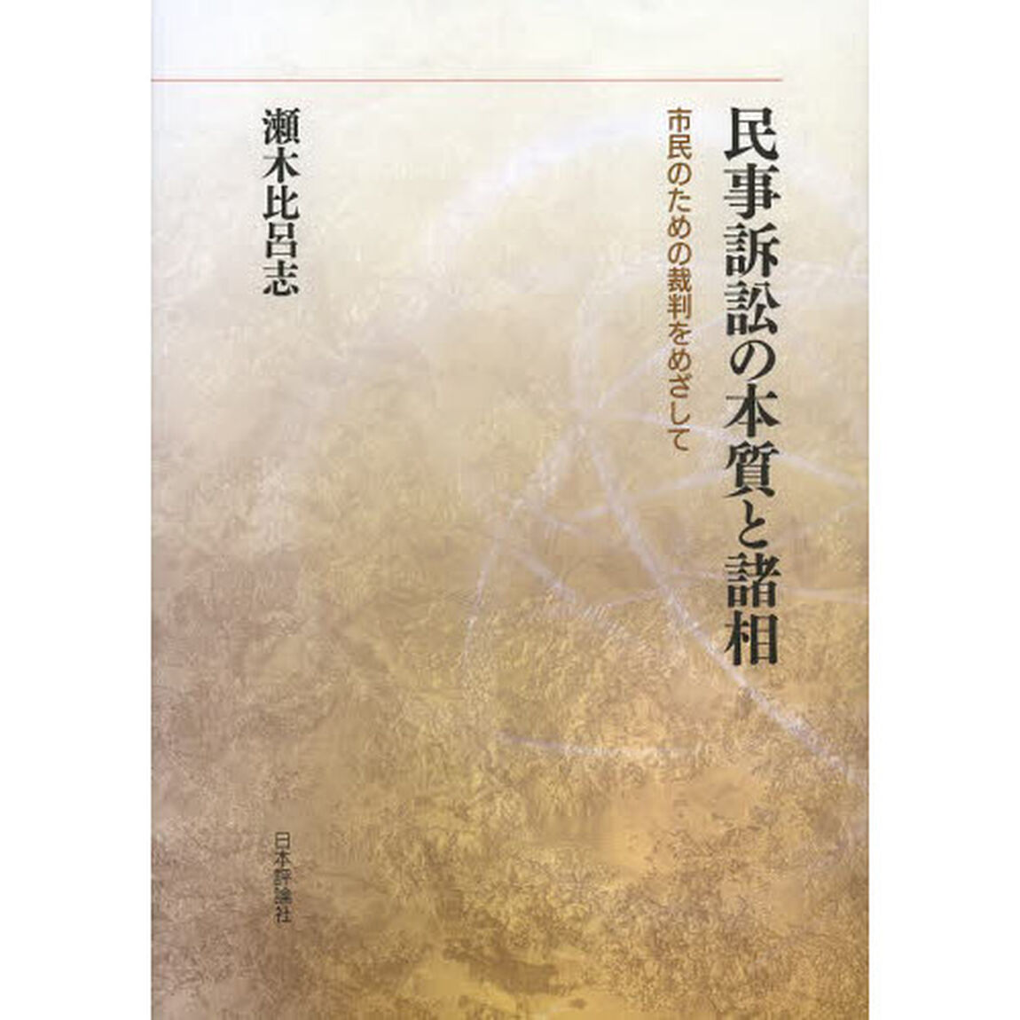 民事訴訟の本質と諸相　市民のための裁判をめざして