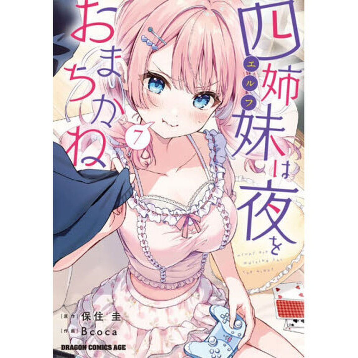 四姉妹は夜をおまちかね　７