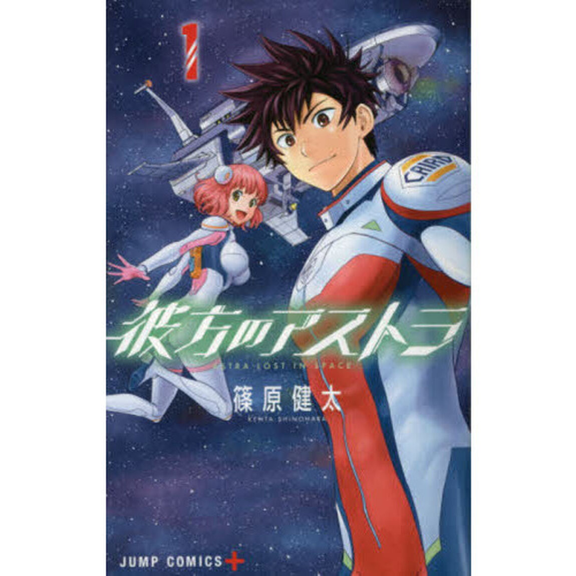 彼方のアストラ　１「ＰＬＡＮＥＴ　ＣＡＭＰ」