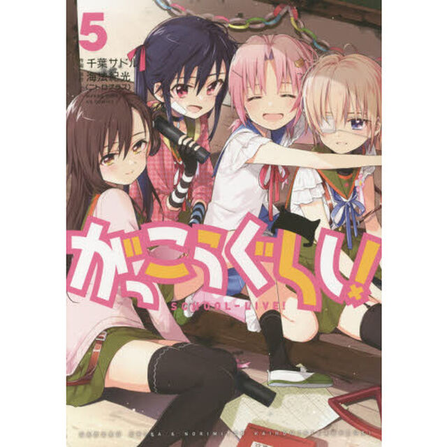 がっこうぐらし！　　　５