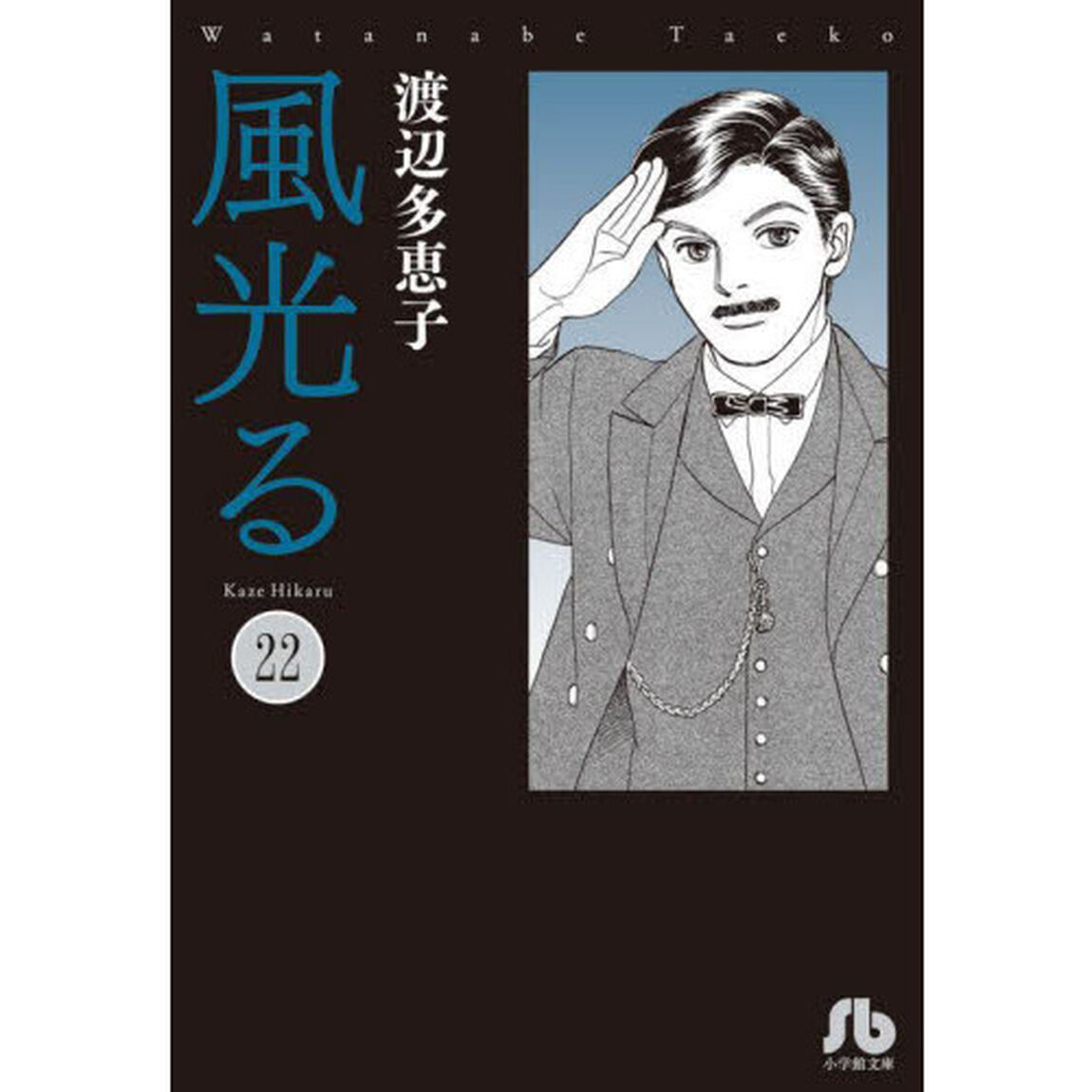 風光る　２２