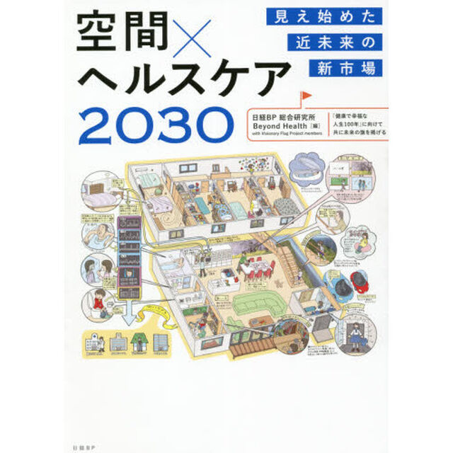 空間&times;ヘルスケア２０３０　見え始めた近未来の新市場