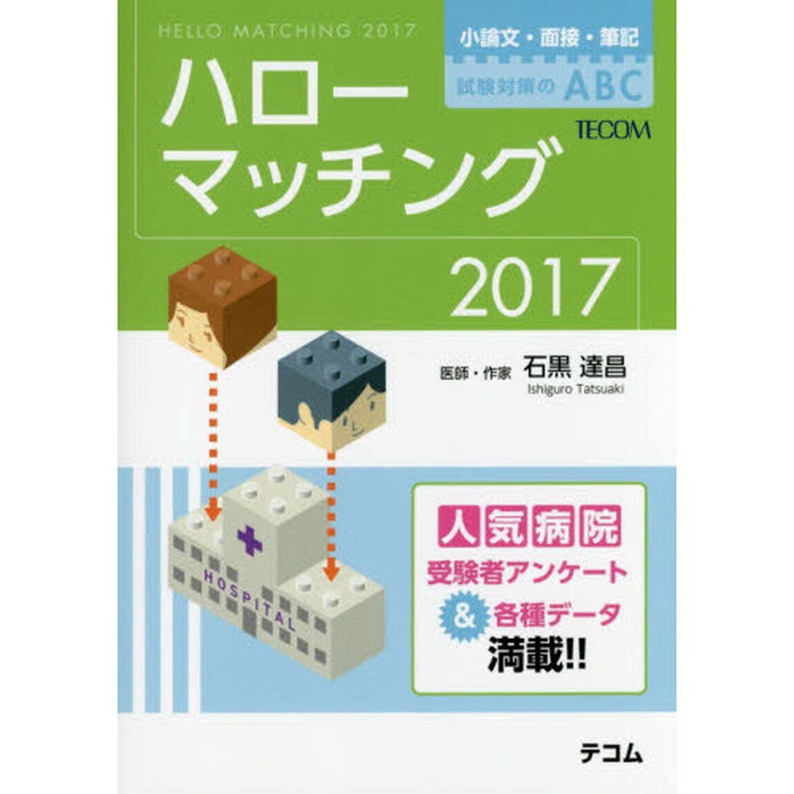 ハローマッチング　小論文・面接・筆記試験対策のＡＢＣ　２０１７