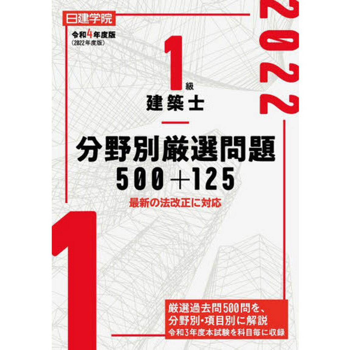 日建学院１級建築士分野別厳選問題５００＋１２５　令和４年度版