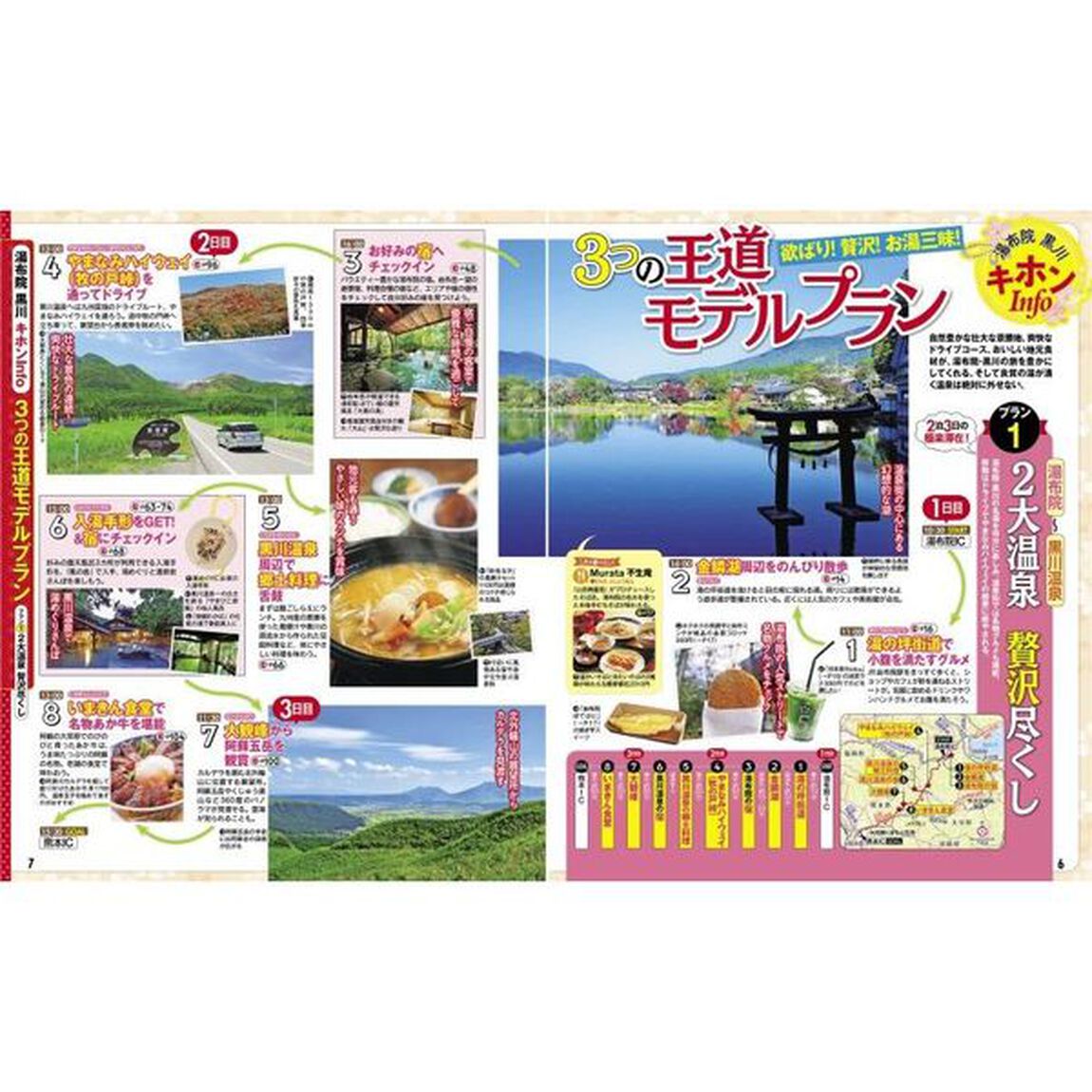るるぶ湯布院黒川　小国郷　別府　阿蘇　&rsquo;２３