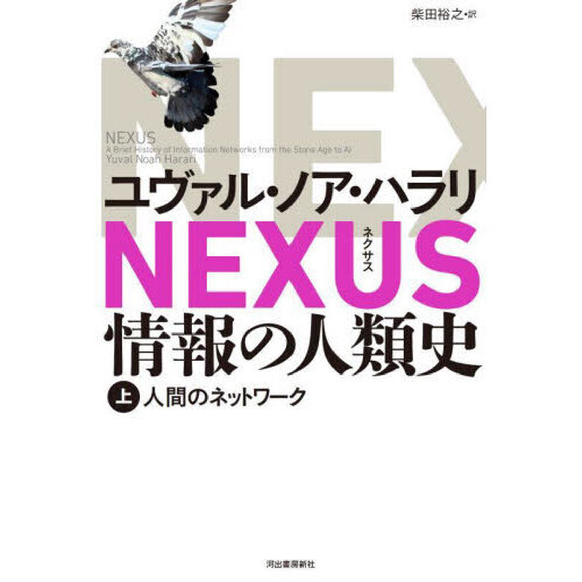 ＮＥＸＵＳ　情報の人類史　上「人間のネットワーク」