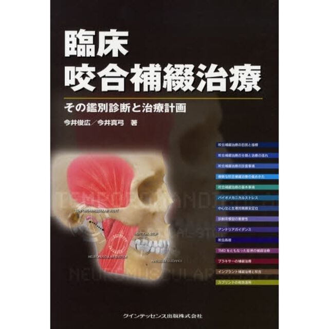 臨床咬合補綴治療　その鑑別診断と治療計画