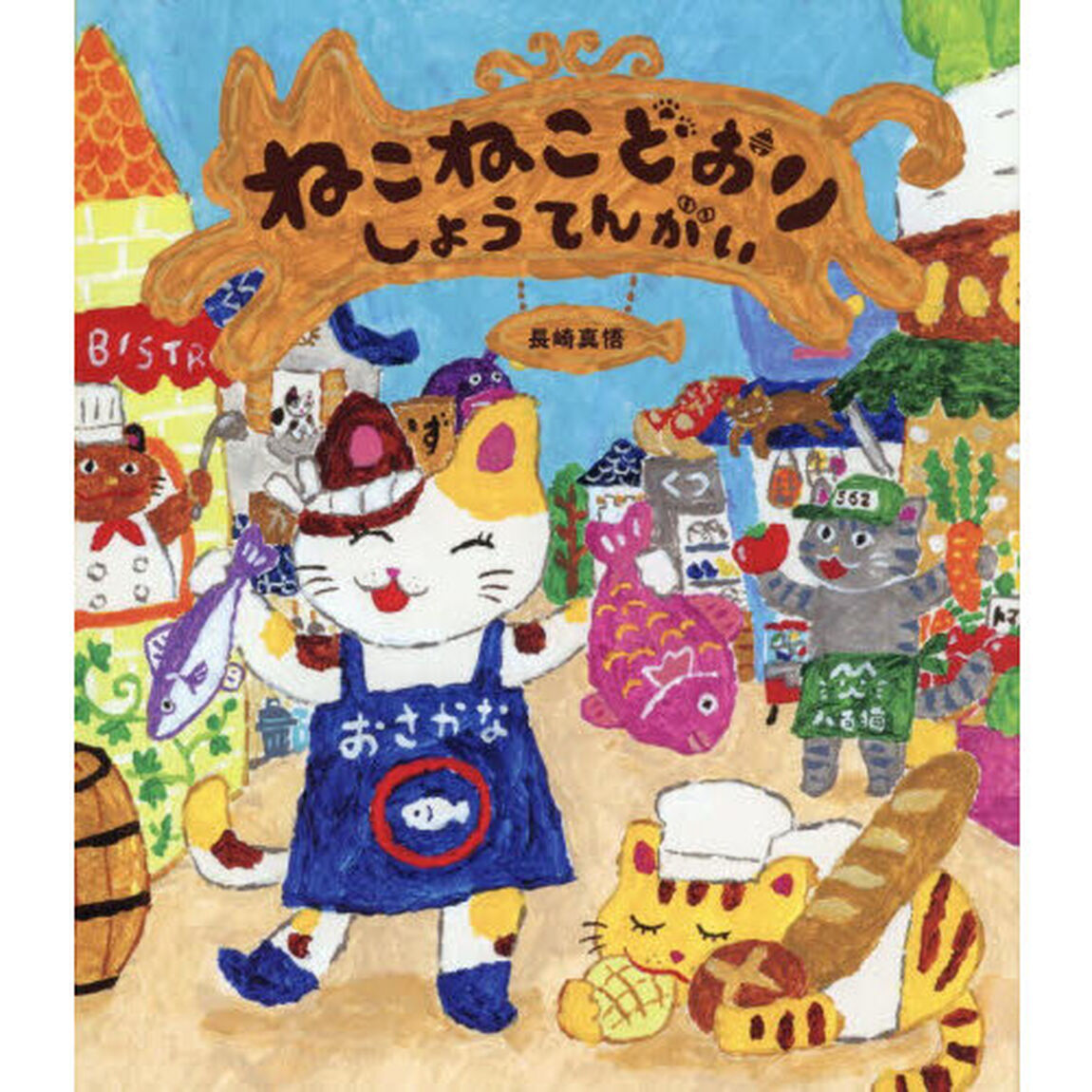 ねこねこどおりしょうてんがい