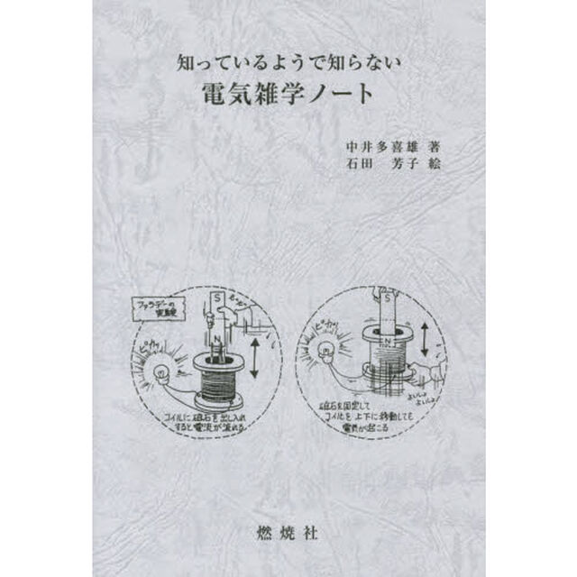 知っているようで知らない電気雑学ノート