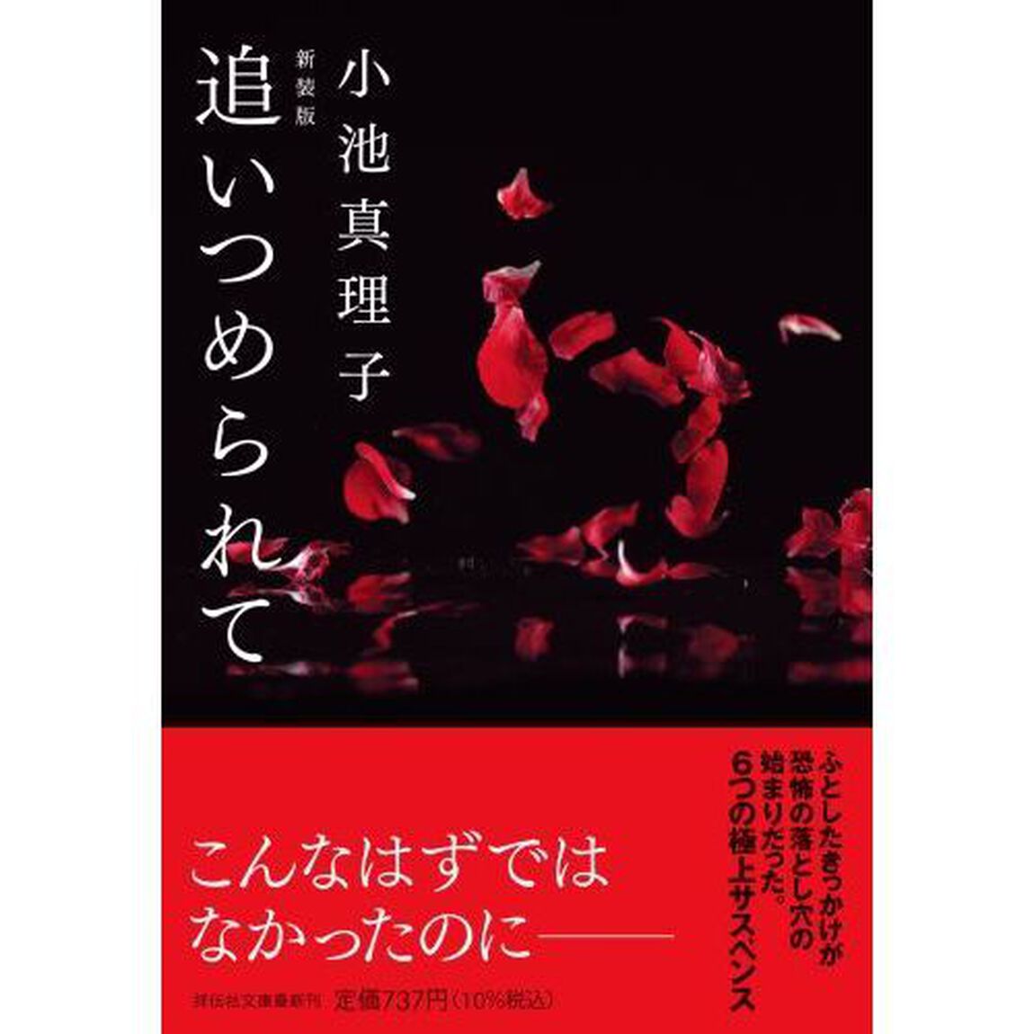 追いつめられて　新装版