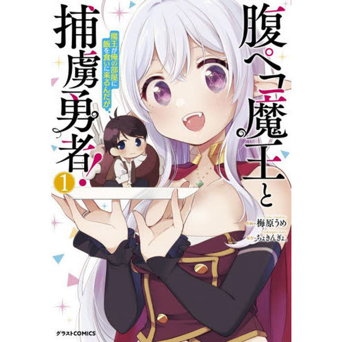 腹ペコ魔王と捕虜勇者！　魔王が俺の部屋に飯を食いに来るんだが　１