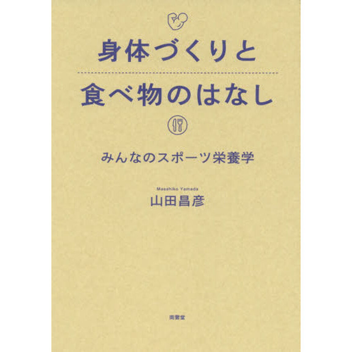 身体づくりと食べ物のはなし　みんなのスポーツ栄養学