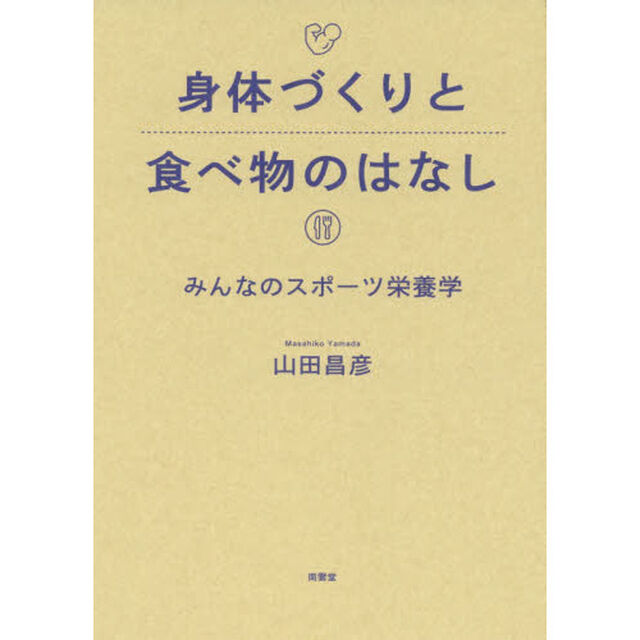 身体づくりと食べ物のはなし　みんなのスポーツ栄養学