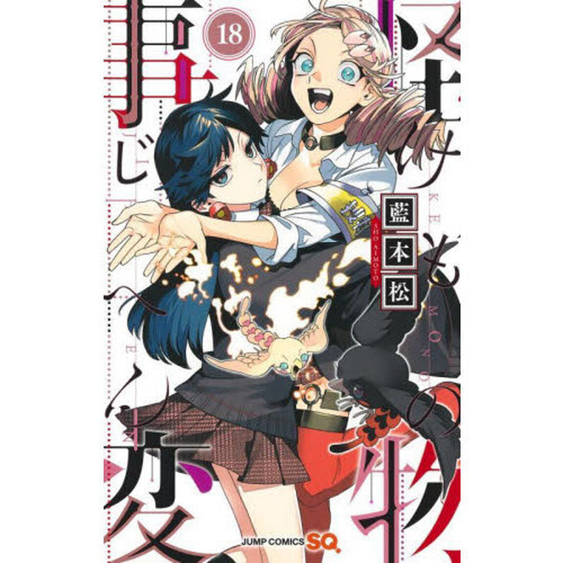 怪物（けもの）事変 18