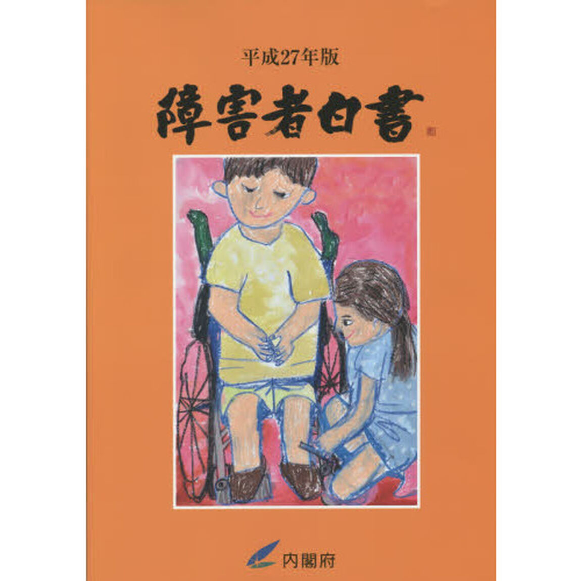 障害者白書　平成２７年版