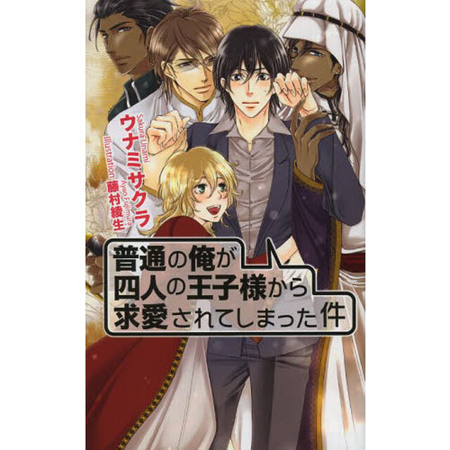 普通の俺が四人の王子様から求愛されてしまった件