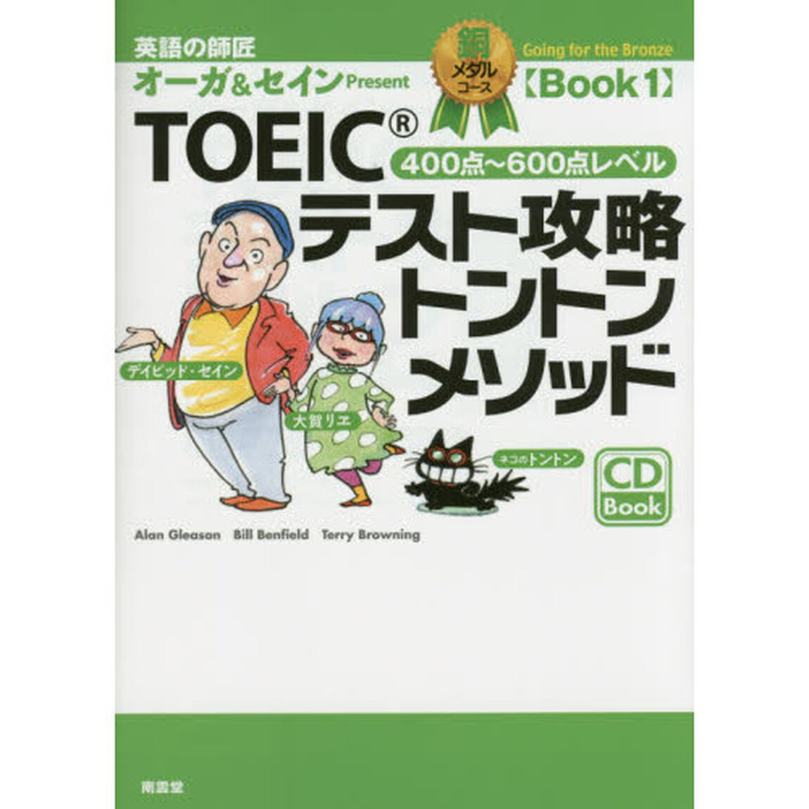ＴＯＥＩＣテスト攻略トントンメソッド　英語の師匠オーガ＆セインＰｒｅｓｅｎｔ　銅メダルコースＢｏｏｋ１「４００点〜６００点レベル」