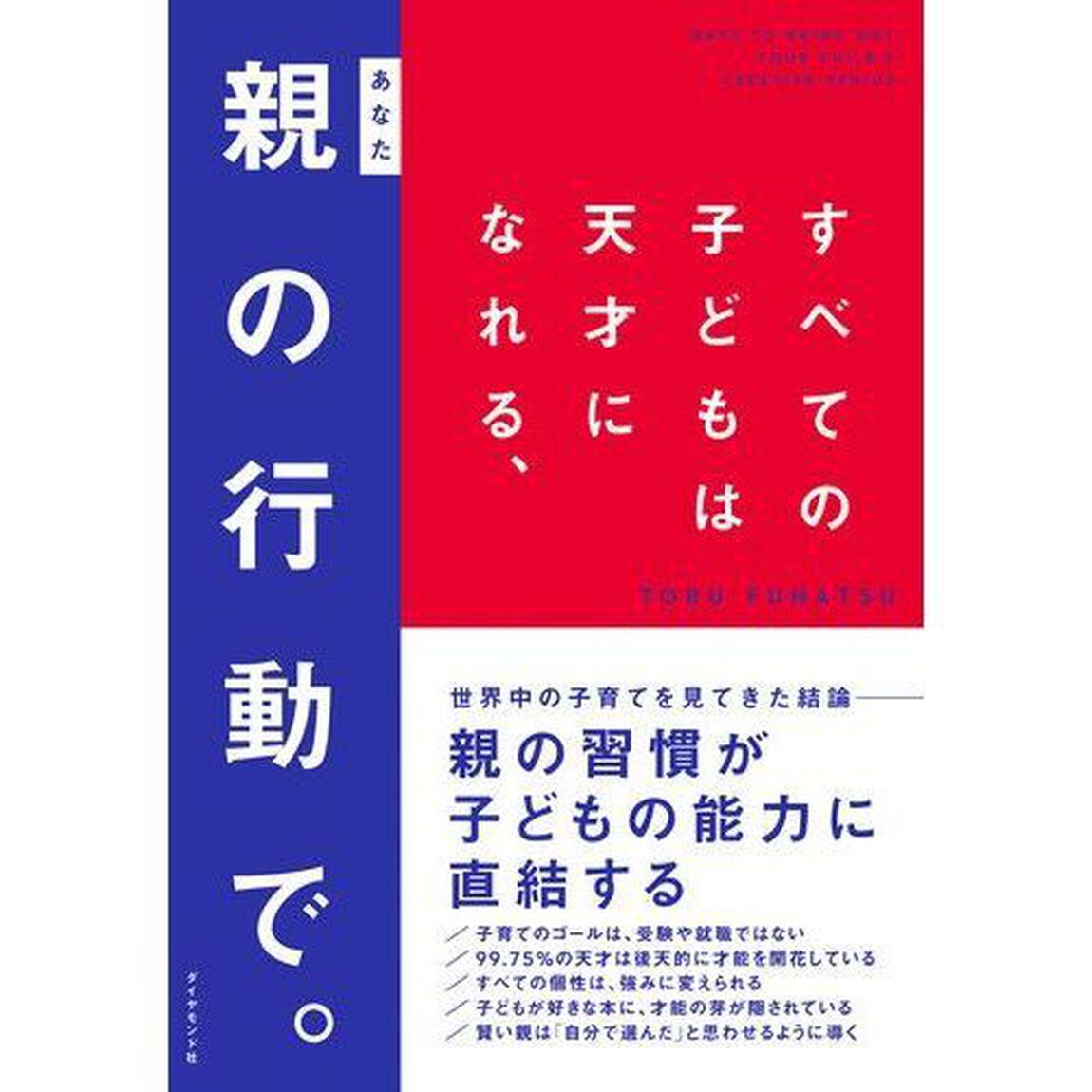 すべての子どもは天才になれる、親（あなた）の行動で。