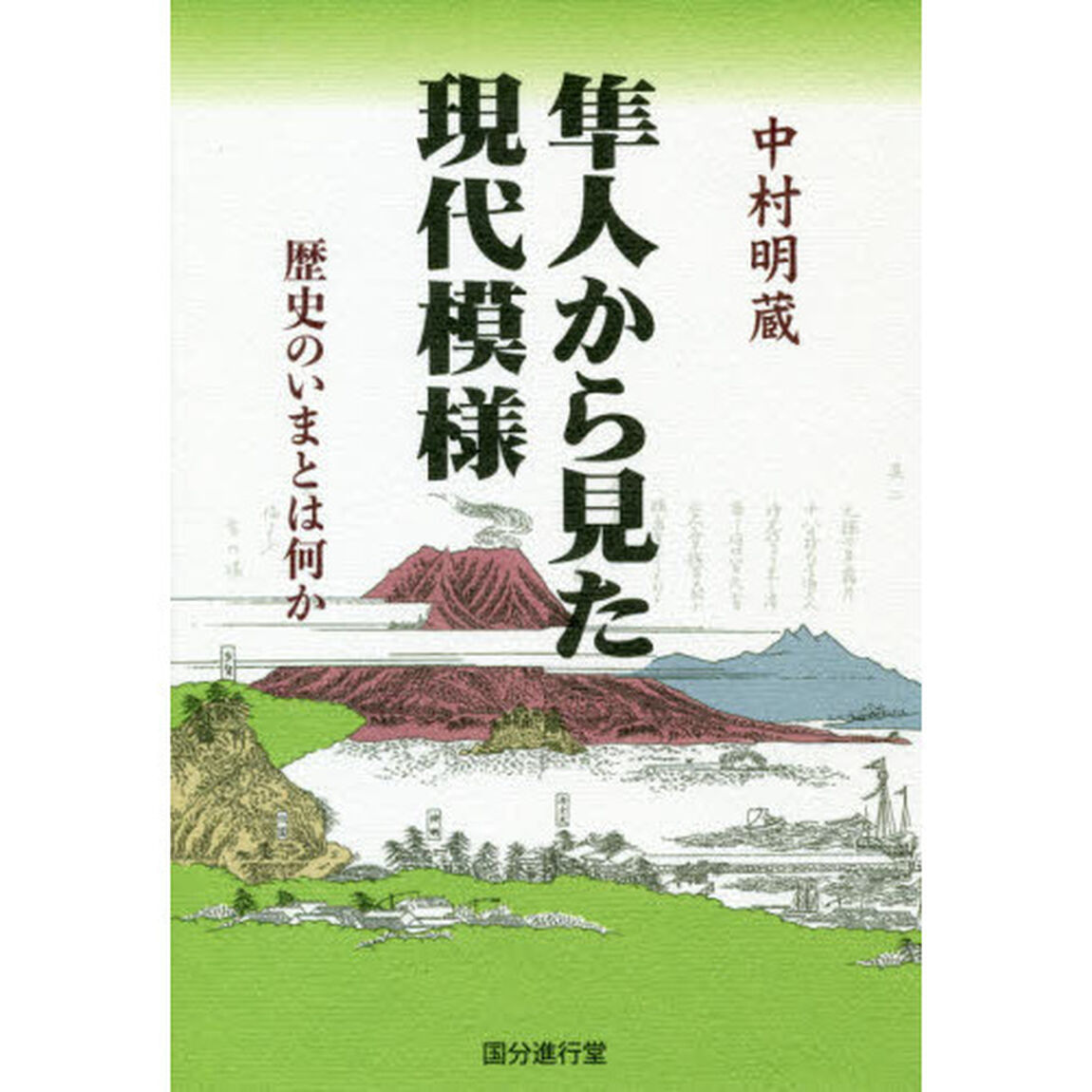 隼人から見た現代模様　歴史のいまとは何か