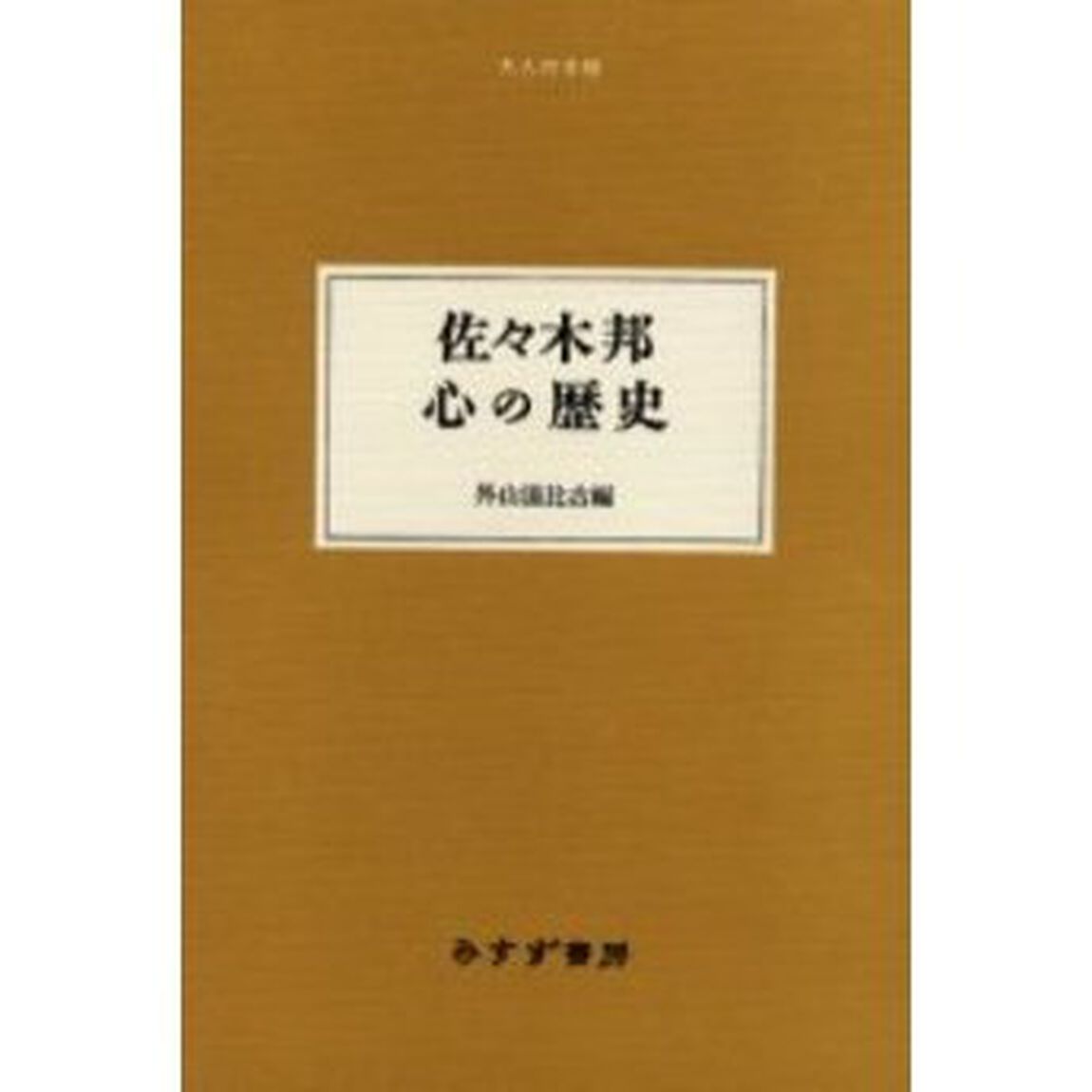 佐々木邦心の歴史