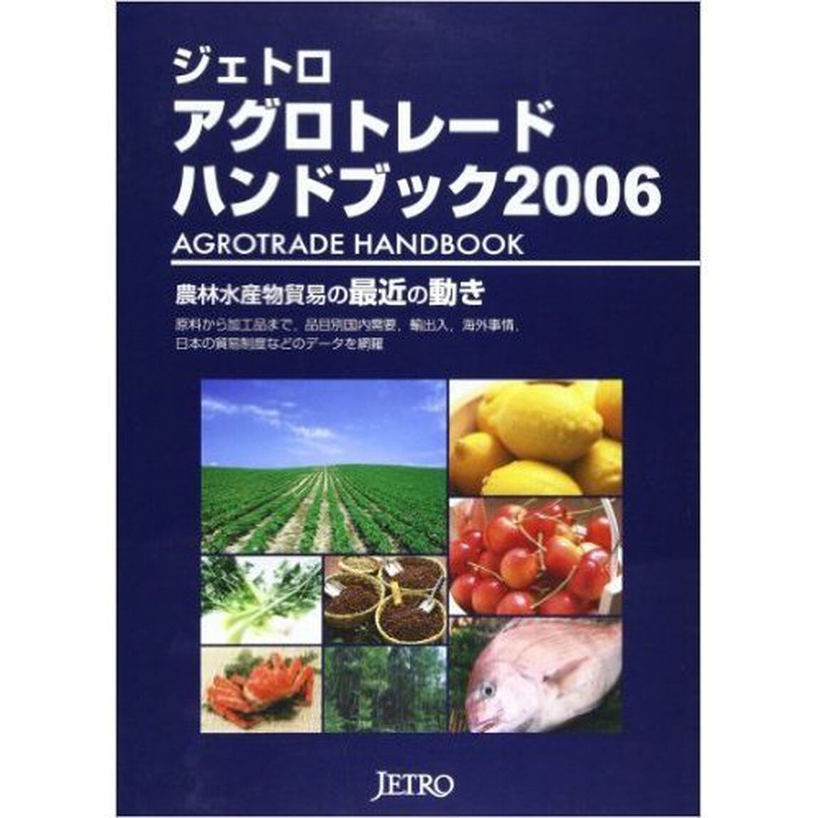 ジェトロアグロトレード・ハンドブック　２００６「農林水産物貿易の最近の動き」