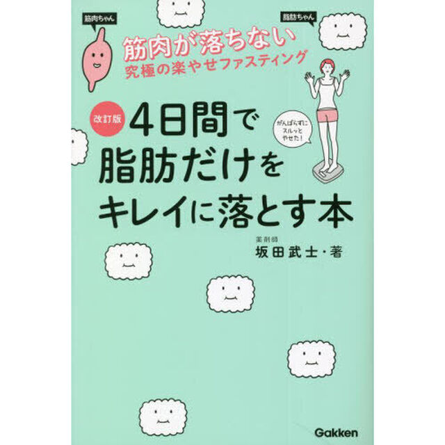 ４日間で脂肪だけをキレイに落とす本　筋肉が落ちない究極の楽やせファスティング「改訂版」