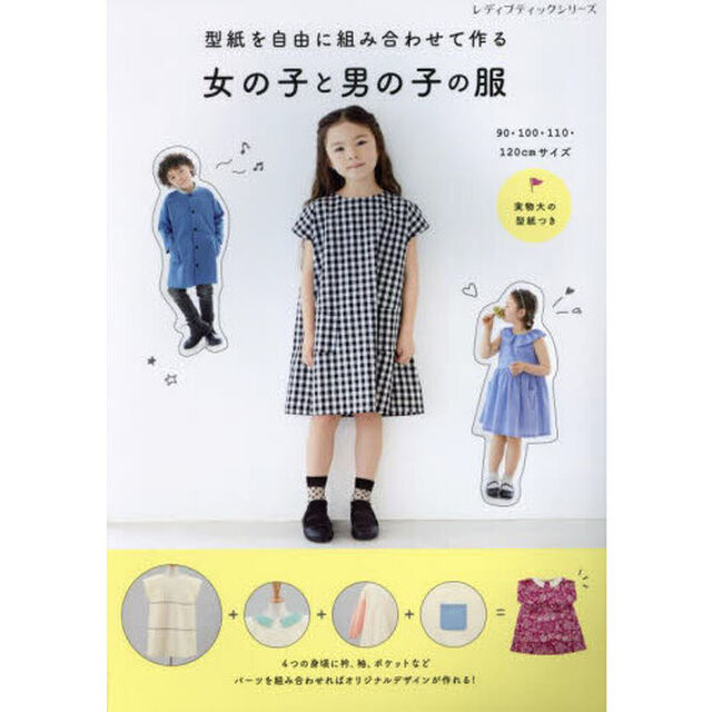 型紙を自由に組み合わせて作る女の子と男の子の服