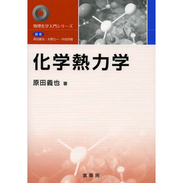 化学熱力学