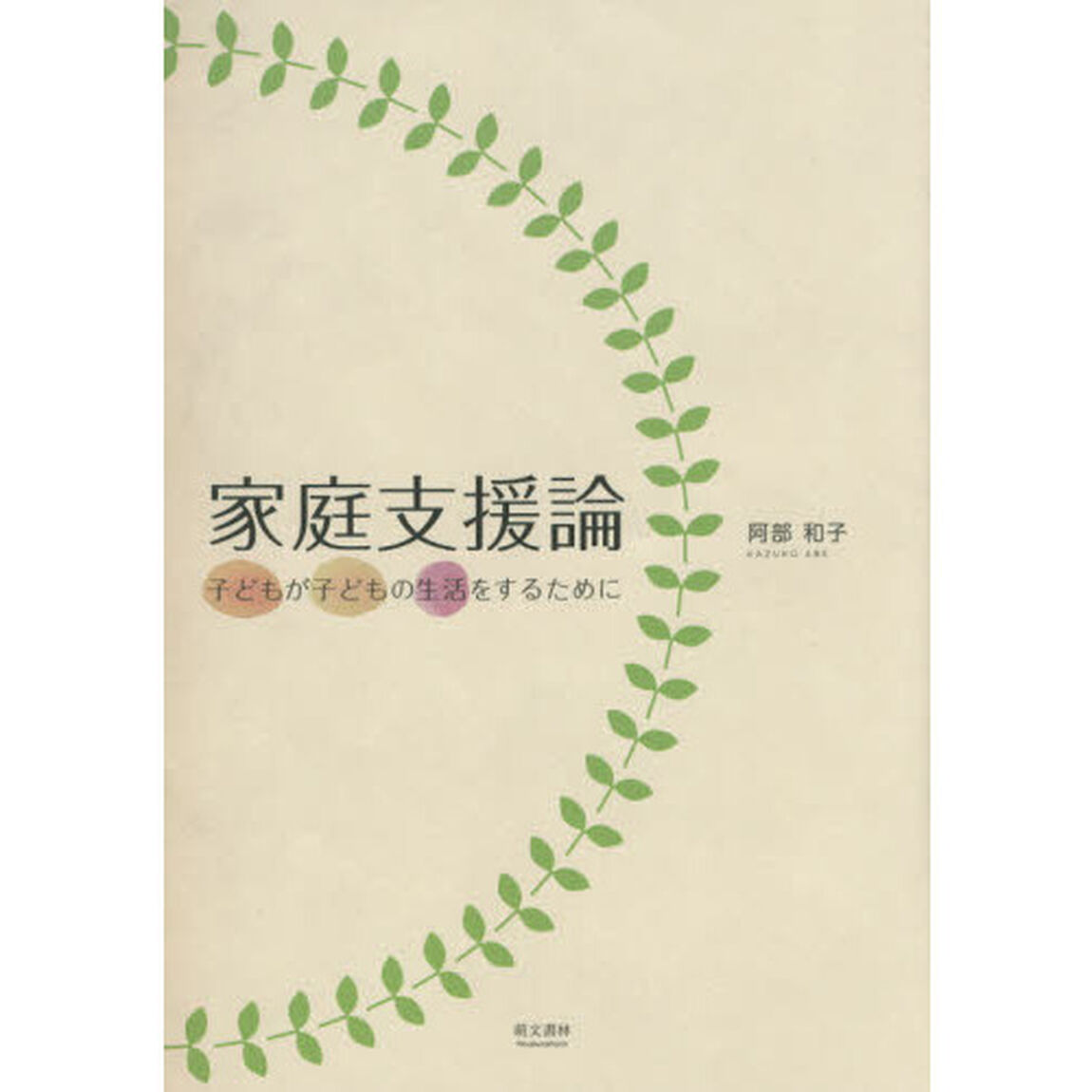 家庭支援論　子どもが子どもの生活をするために