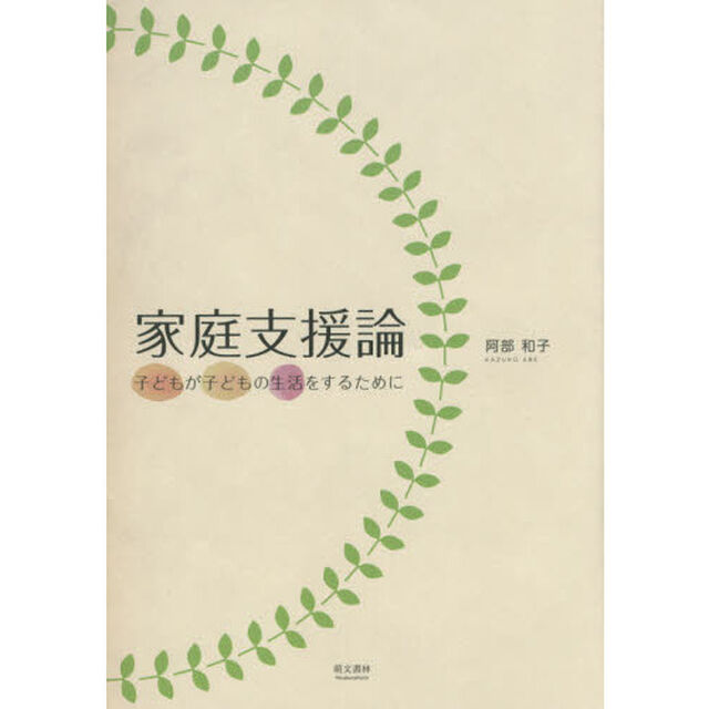 家庭支援論　子どもが子どもの生活をするために