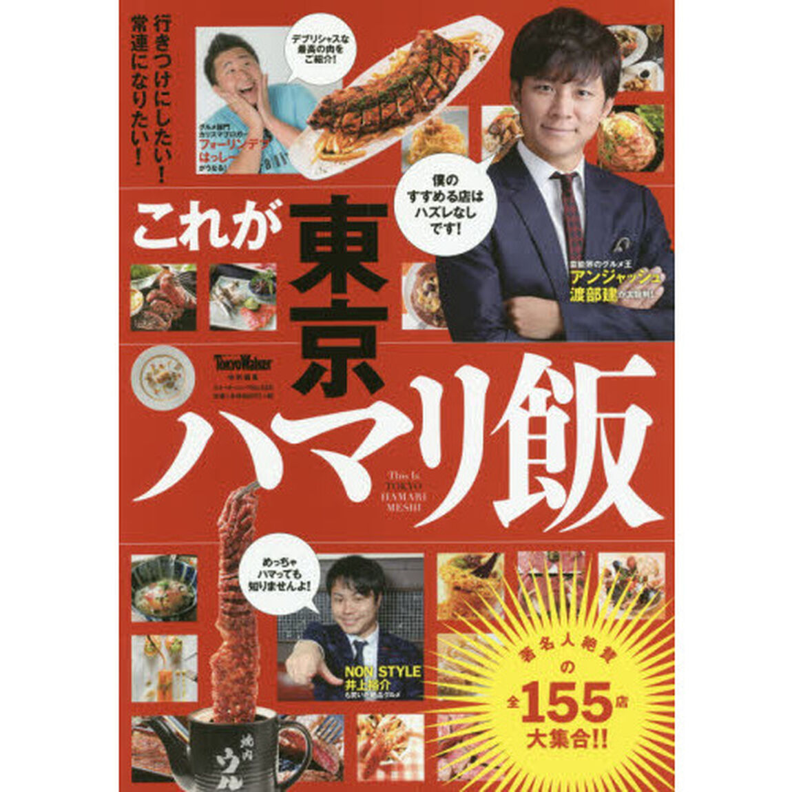これが東京ハマリ飯