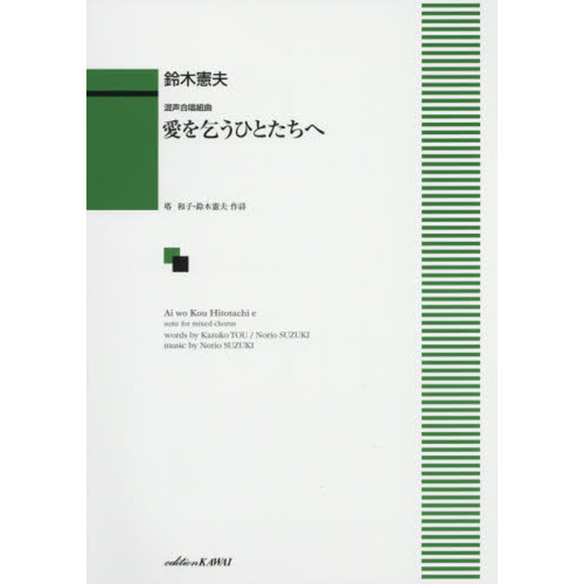 愛を乞うひとたちへ　混声合唱組曲